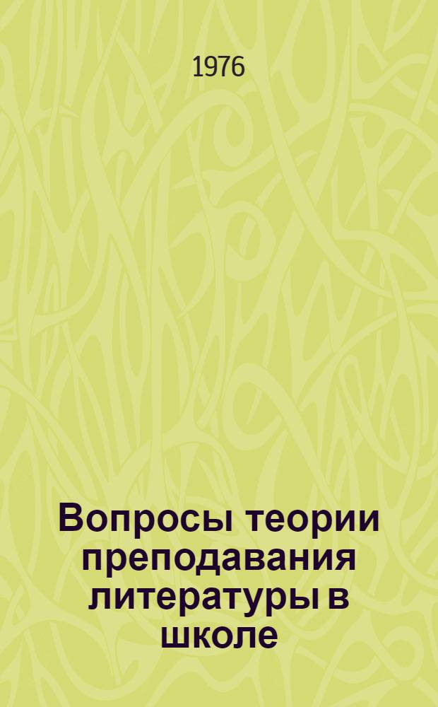 Вопросы теории преподавания литературы в школе : Сборник статей