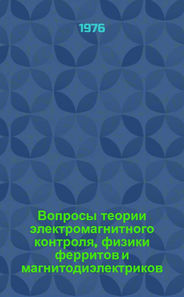 Вопросы теории электромагнитного контроля, физики ферритов и магнитодиэлектриков : Сборник статей