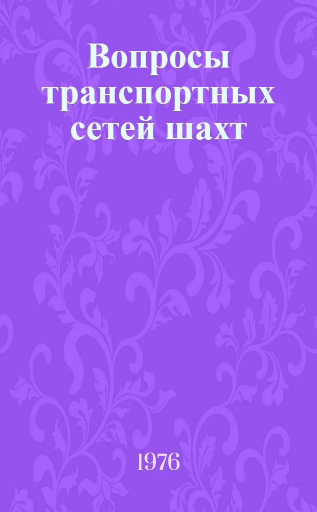 Вопросы транспортных сетей шахт : Сборник науч. трудов