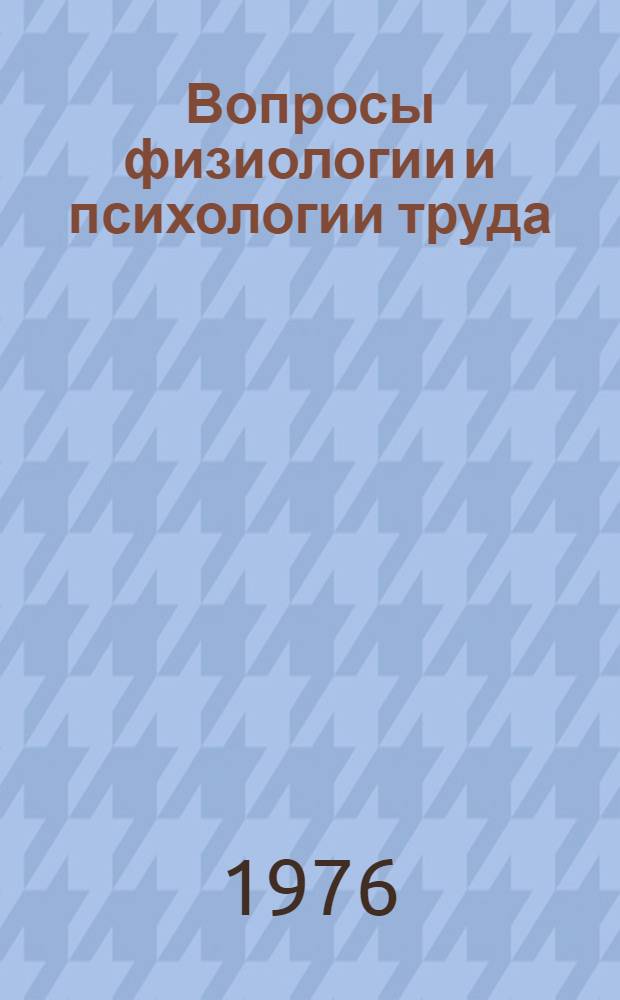 Вопросы физиологии и психологии труда : Межвуз. темат. сборник
