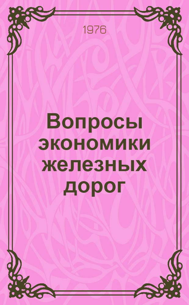 Вопросы экономики железных дорог : Сборник статей