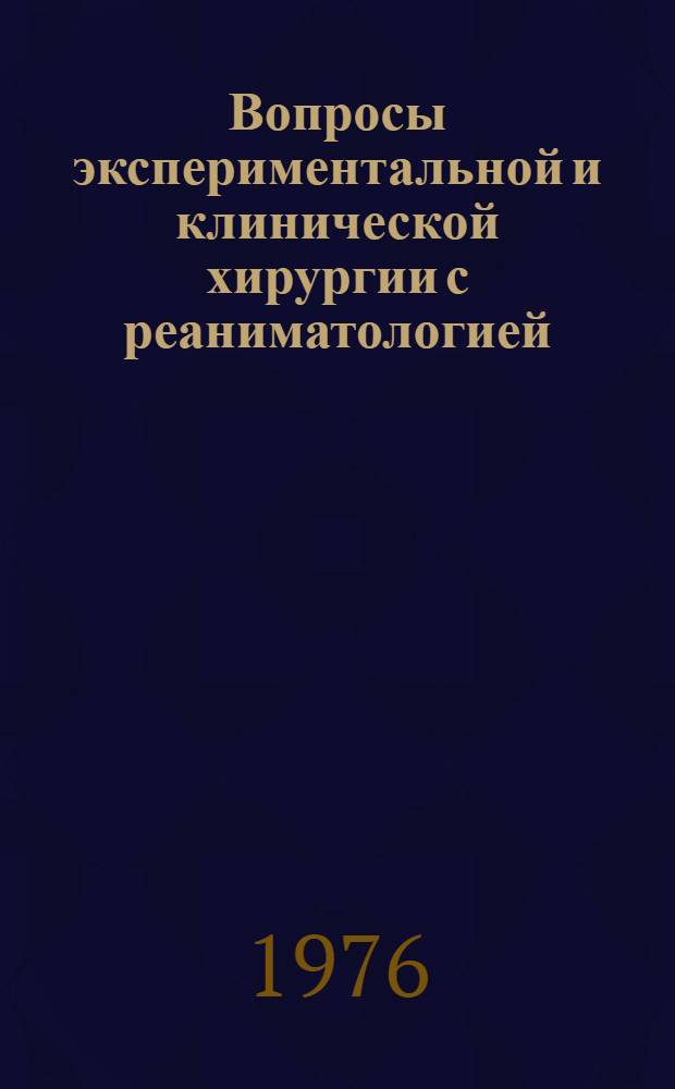 Вопросы экспериментальной и клинической хирургии с реаниматологией : Сборник статей