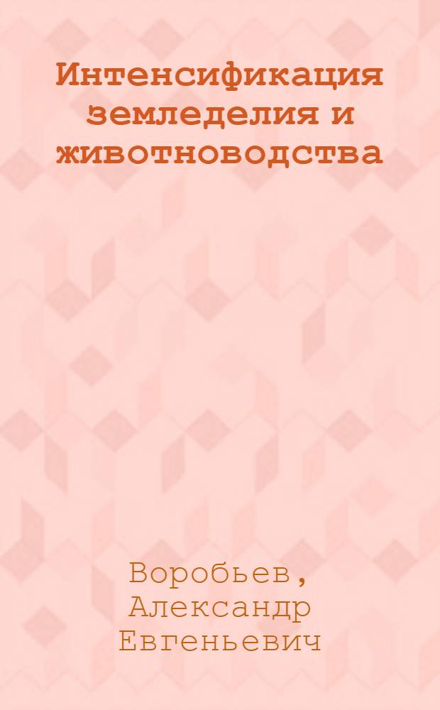 Интенсификация земледелия и животноводства