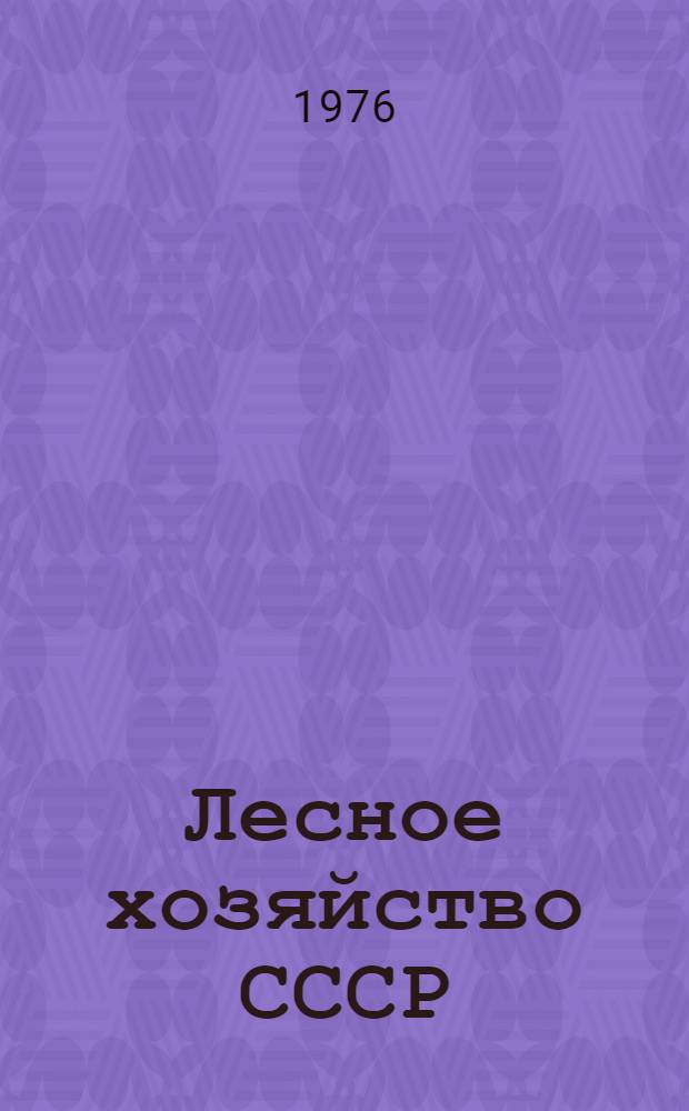 Лесное хозяйство СССР : Обзор
