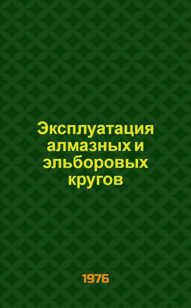 Эксплуатация алмазных и эльборовых кругов : Реф. обзор
