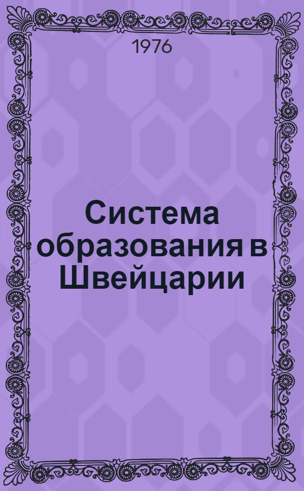 Система образования в Швейцарии