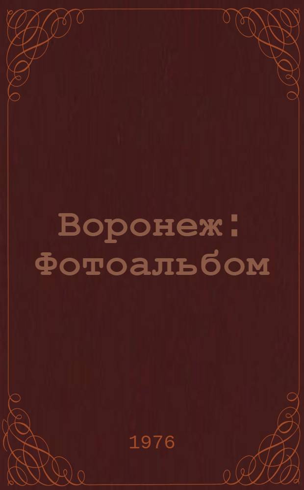 Воронеж : Фотоальбом