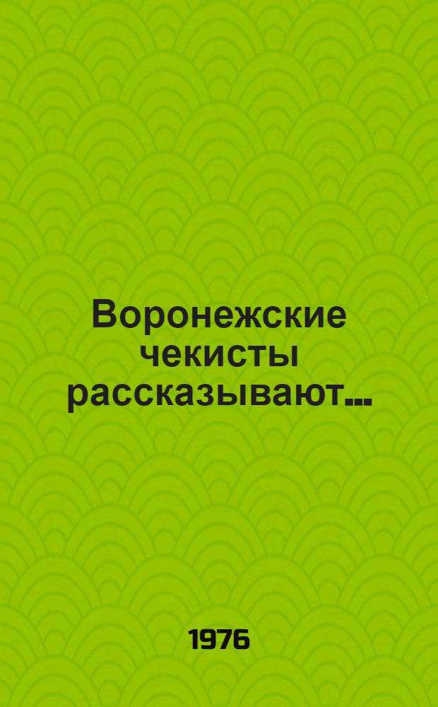 Воронежские чекисты рассказывают... : Сборник