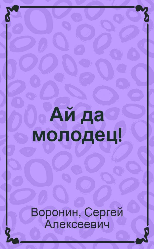 Ай да молодец! : Сказка : Для дошкольного возраста