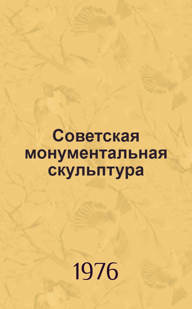 Советская монументальная скульптура