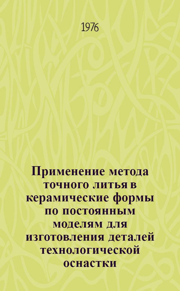 Применение метода точного литья в керамические формы по постоянным моделям для изготовления деталей технологической оснастки : Обзор