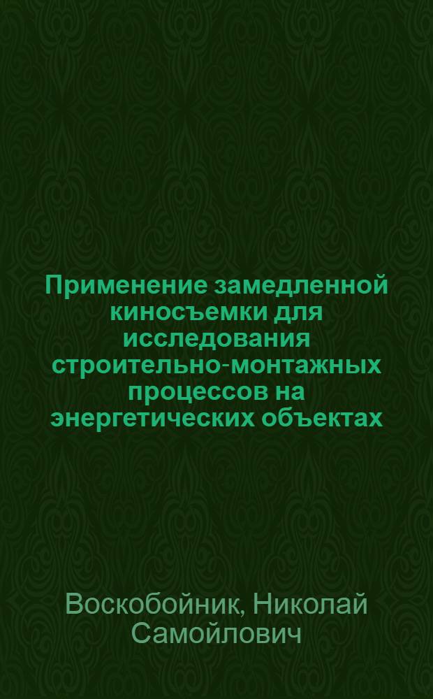 Применение замедленной киносъемки для исследования строительно-монтажных процессов на энергетических объектах : (Обзор)