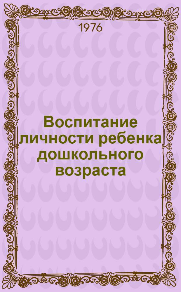 Воспитание личности ребенка дошкольного возраста : Респ. сборник