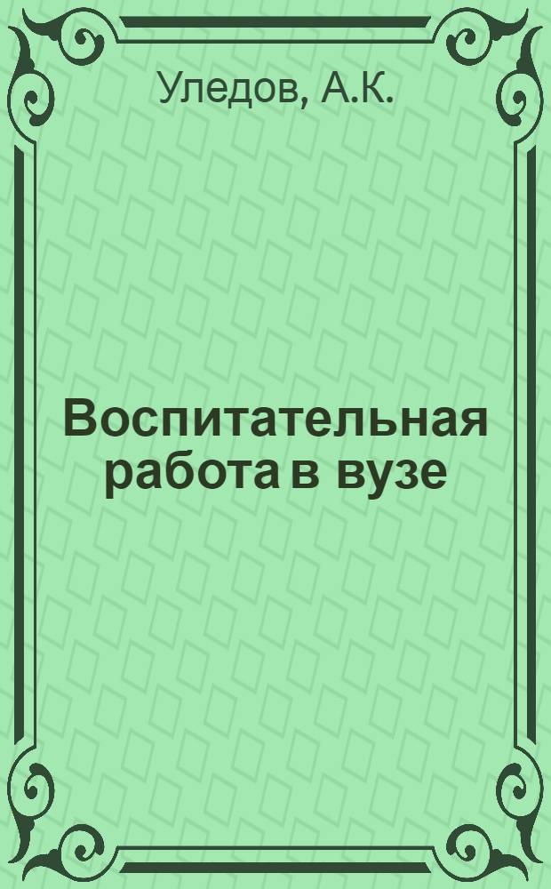 Воспитательная работа в вузе : Некоторые вопросы теории и практики