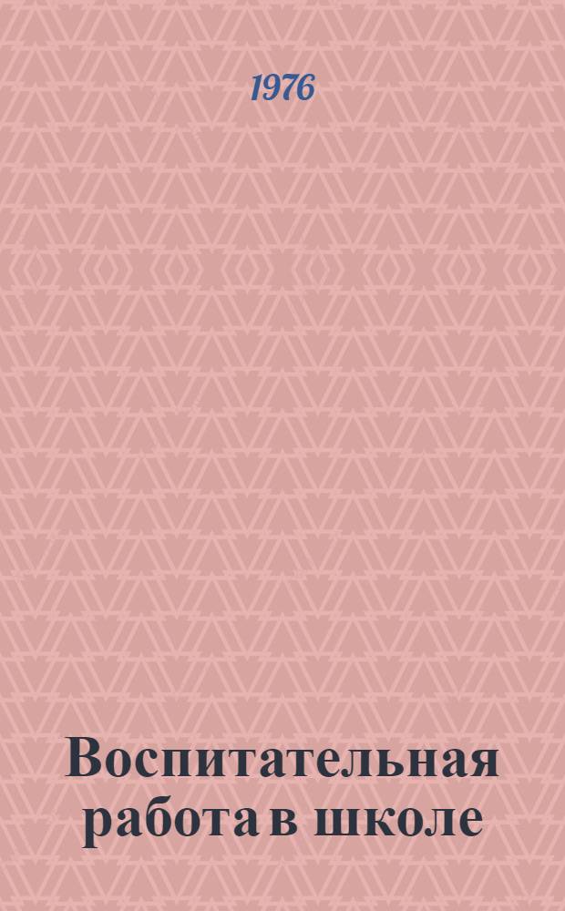 Воспитательная работа в школе : Сборник документов