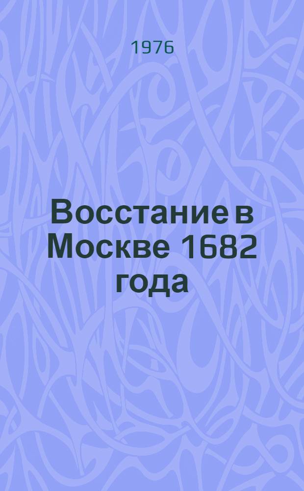 Восстание в Москве 1682 года : Сборник документов