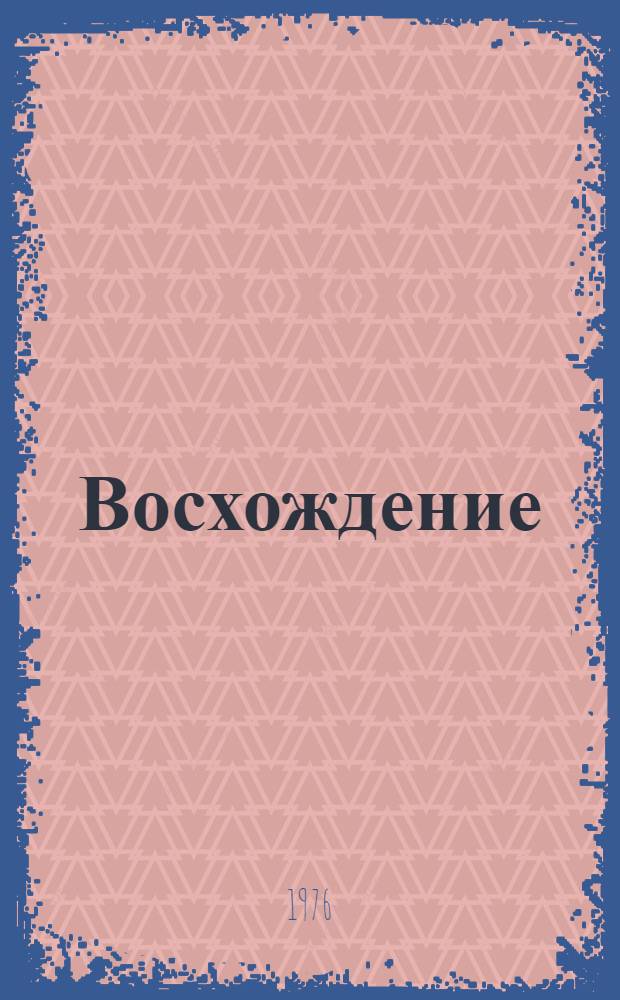 Восхождение : Сборник статей