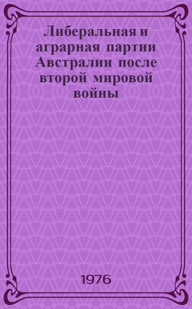 Либеральная и аграрная партии Австралии после второй мировой войны