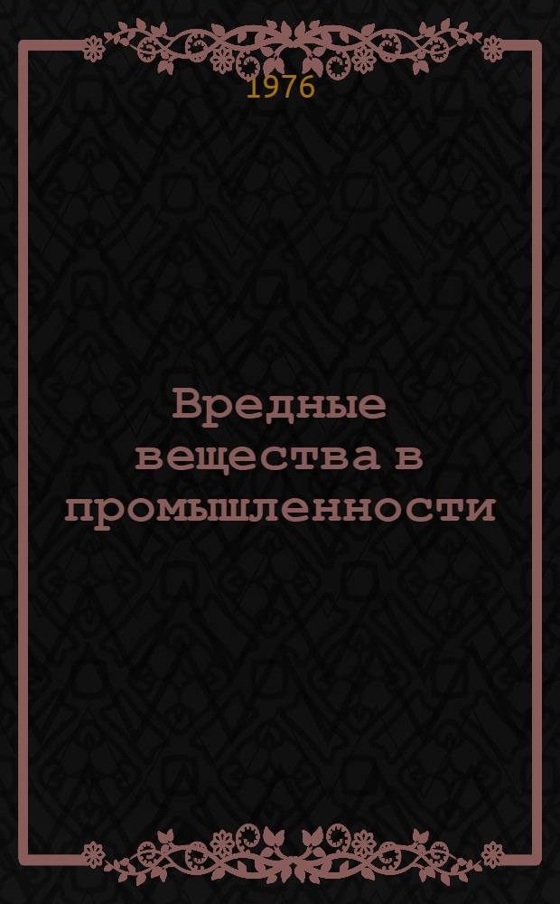 Вредные вещества в промышленности : Справочник для химиков, инженеров и врачей : В 3-х т.