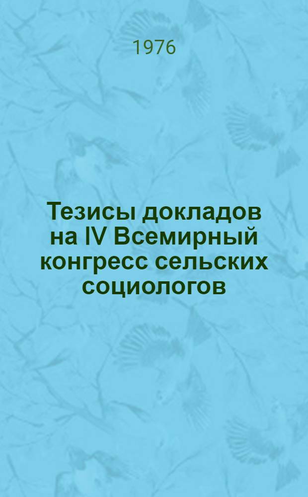 Тезисы докладов на IV Всемирный конгресс сельских социологов (Польша, Торунь, 9-14 авг., 1976 г.)