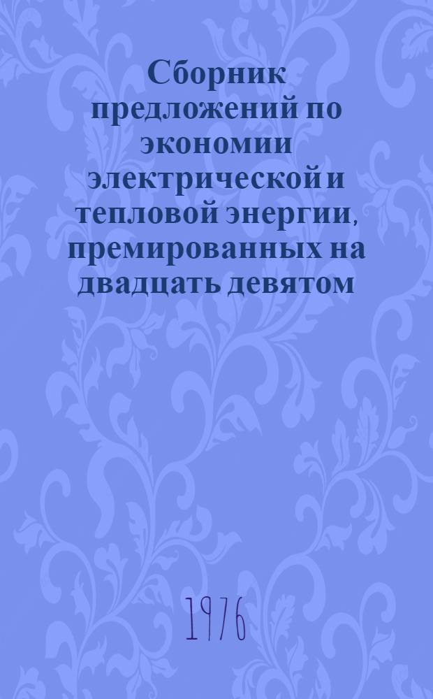 Сборник предложений по экономии электрической и тепловой энергии, премированных на двадцать девятом