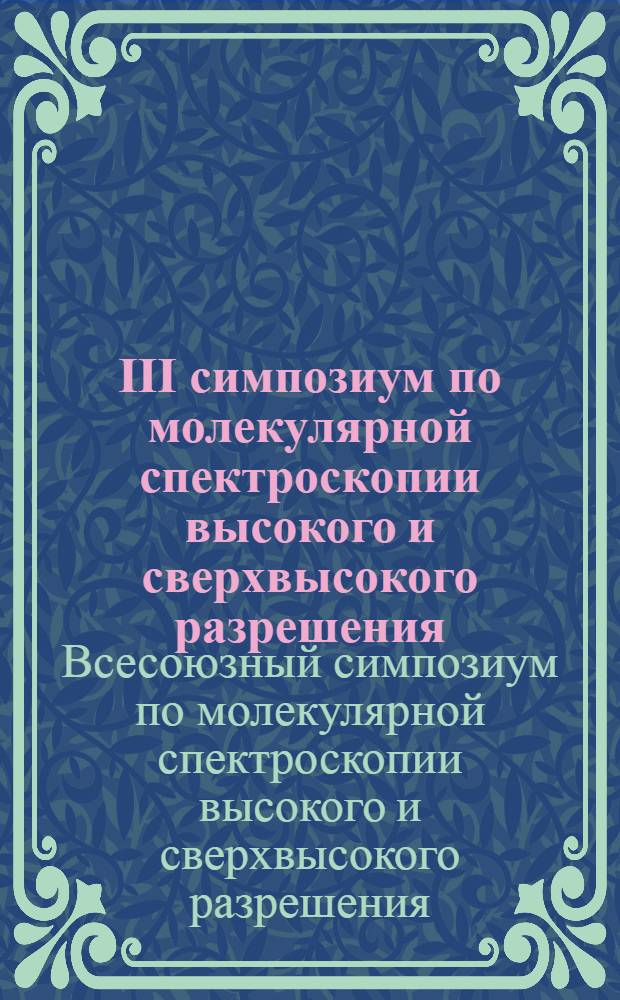 III симпозиум по молекулярной спектроскопии высокого и сверхвысокого разрешения (г. Новосибирск, сент. 1976) : Тезисы докл
