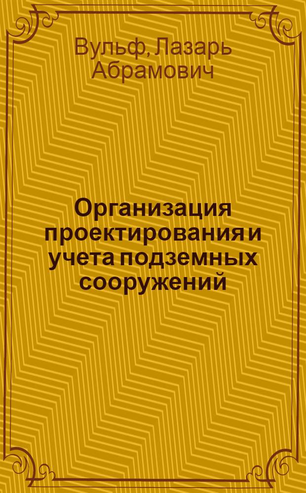 Организация проектирования и учета подземных сооружений