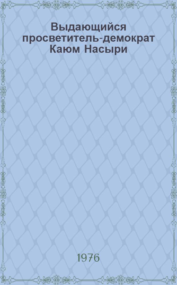 Выдающийся просветитель-демократ Каюм Насыри : Сборник к 150-летию со дня рождения