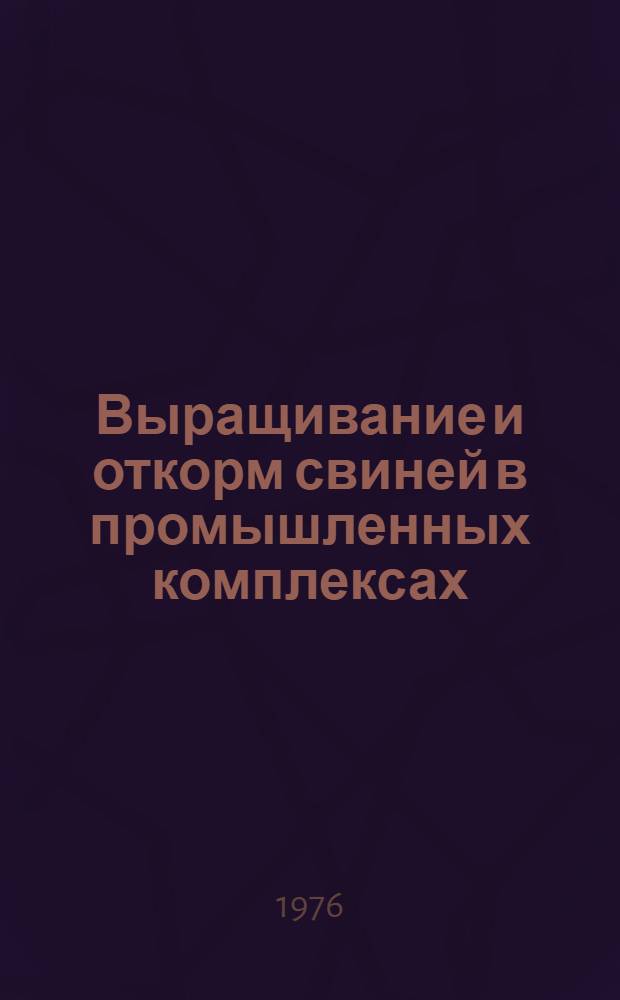 Выращивание и откорм свиней в промышленных комплексах