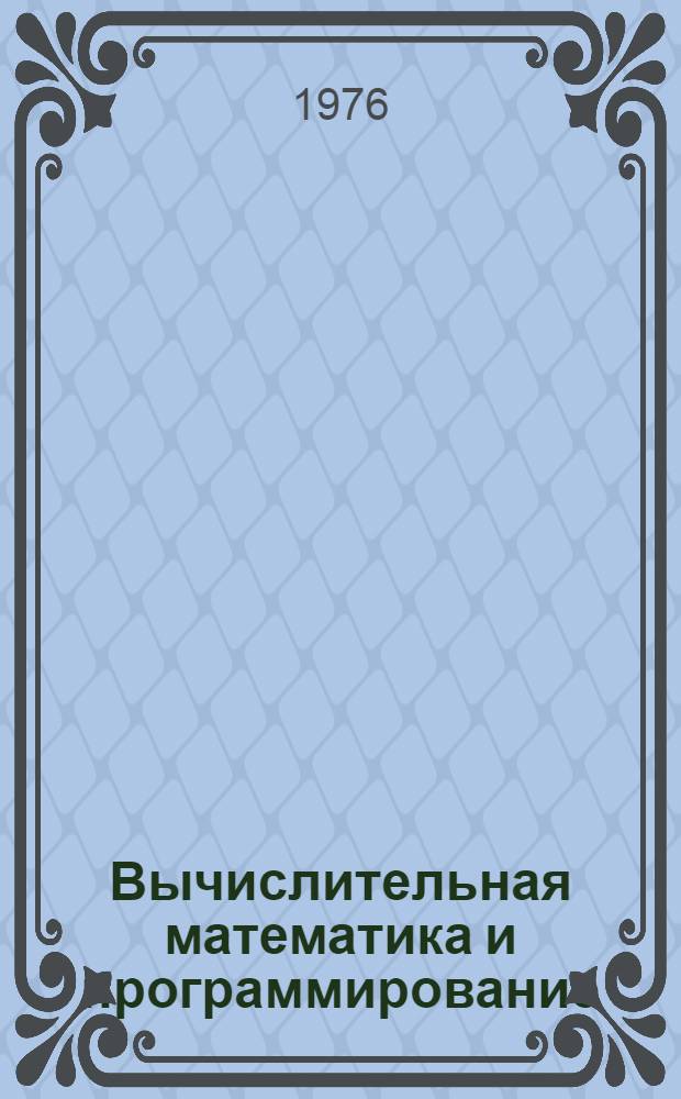 Вычислительная математика и программирование : Сборник науч. трудов