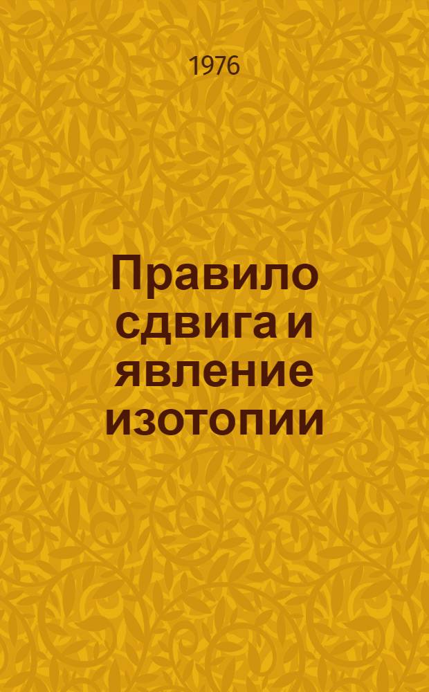 Правило сдвига и явление изотопии