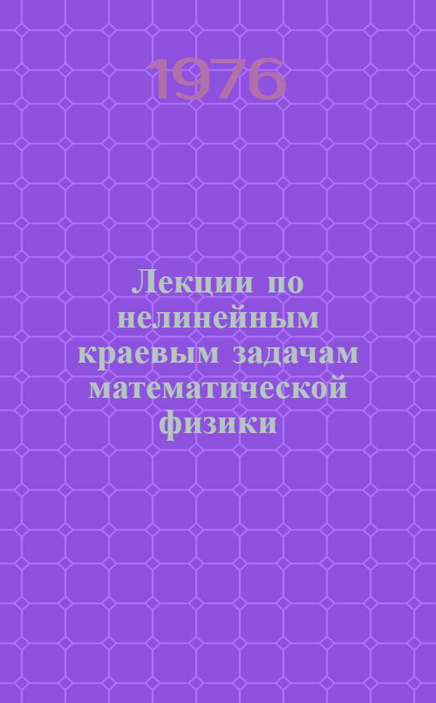 Лекции по нелинейным краевым задачам математической физики