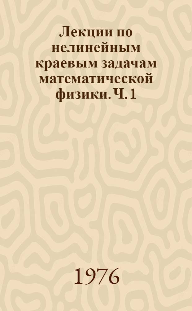 Лекции по нелинейным краевым задачам математической физики. Ч. 1 : Нелинейные дифференциальные уравнения с частными производными в прикладных задачах