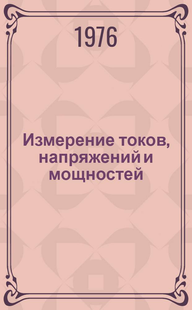 Измерение токов, напряжений и мощностей : Учеб. пособие по курсу "Электрорадиоизмерения"