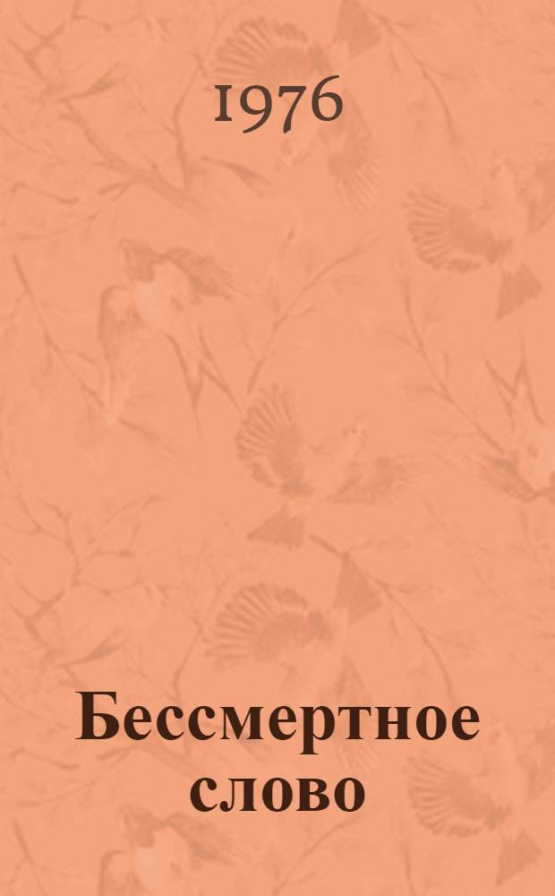 Бессмертное слово : Стихи о В.И. Ленине : Перевод