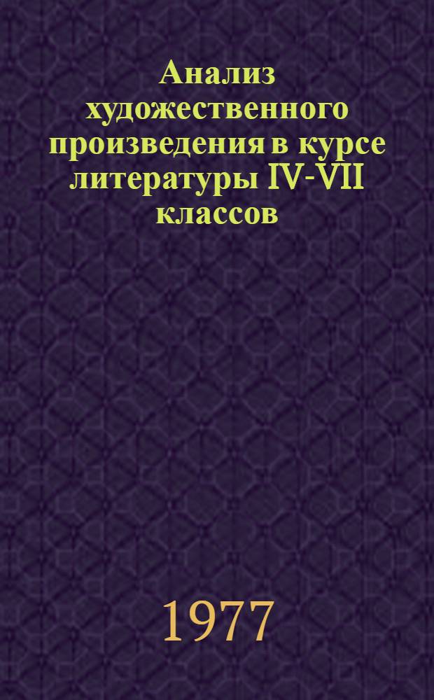 Анализ художественного произведения в курсе литературы IV-VII классов : ( На материале произведений сов. литературы)