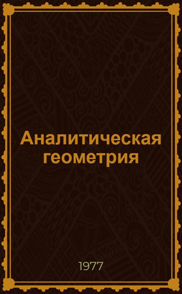 Аналитическая геометрия : Учеб. пособие для студентов втузов