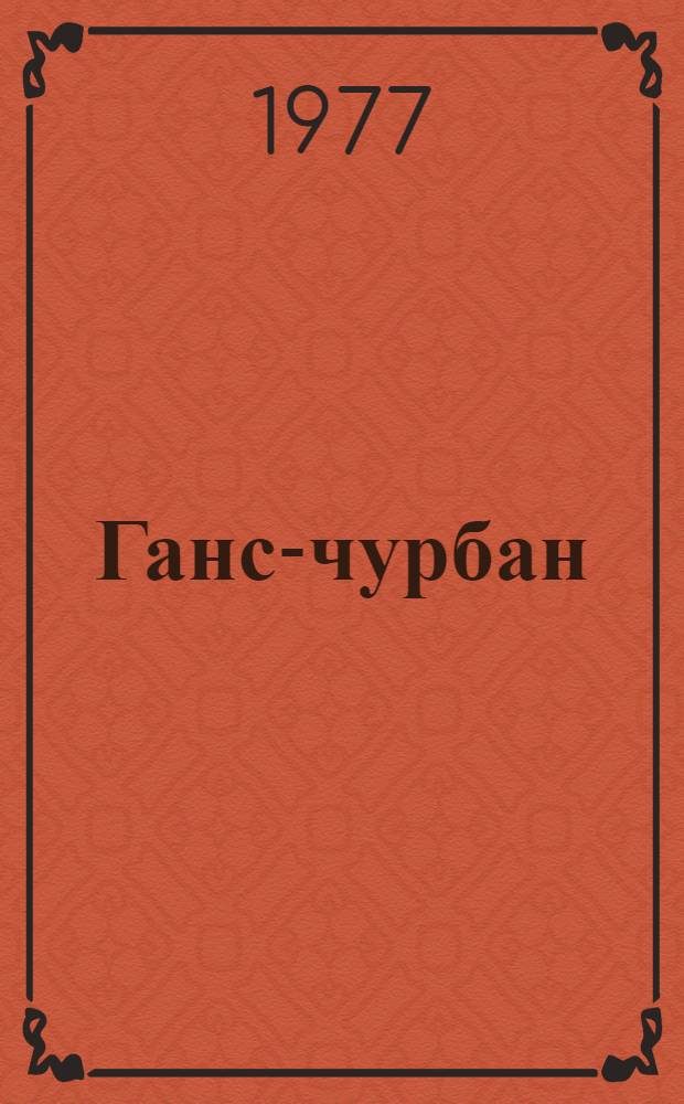 Ганс-чурбан : Сказка : Для ст. дошкольного возраста