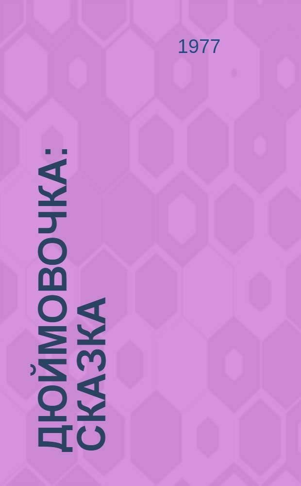 Дюймовочка : Сказка : Для дошкольного возраста