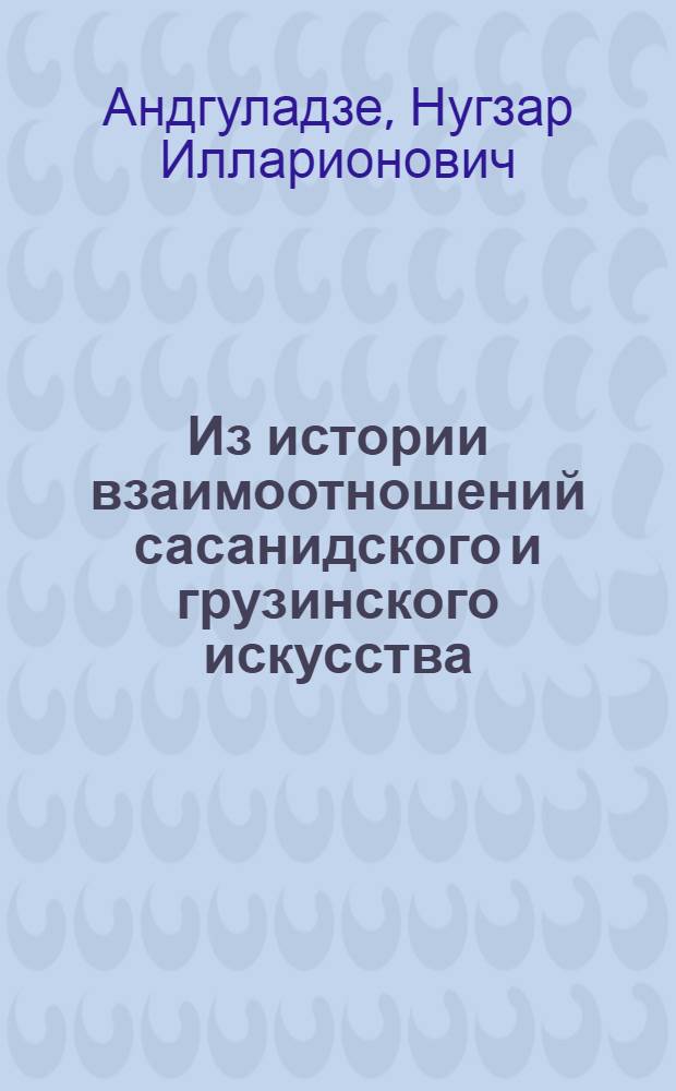 Из истории взаимоотношений сасанидского и грузинского искусства