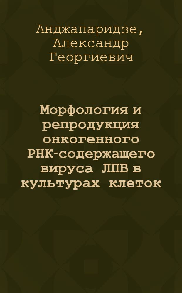 Морфология и репродукция онкогенного РНК-содержащего вируса ЛПВ в культурах клеток : Автореф. дис. на соиск. учен. степени канд. мед. наук : (13.00.06)
