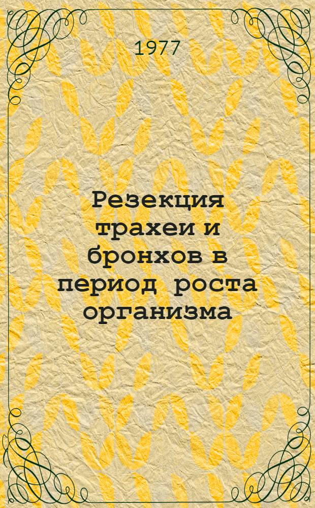 Резекция трахеи и бронхов в период роста организма : (Эксперим. исследование) : Автореф. дис. на соиск. учен. степени канд. мед. наук : (14.00.27)