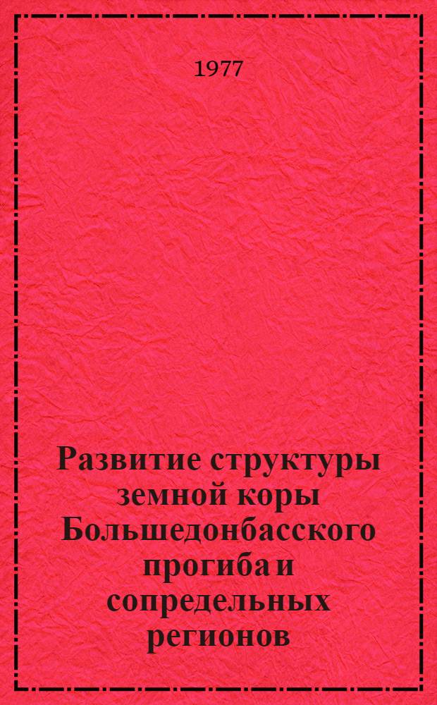 Развитие структуры земной коры Большедонбасского прогиба и сопредельных регионов