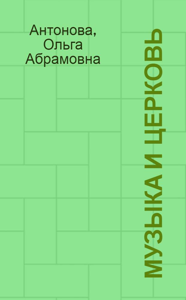 Музыка и церковь