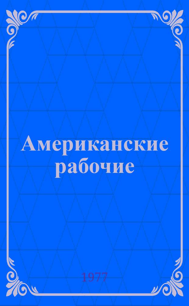 Американские рабочие