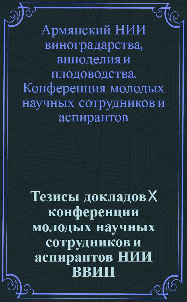 Тезисы докладов X конференции молодых научных сотрудников и аспирантов НИИ ВВИП