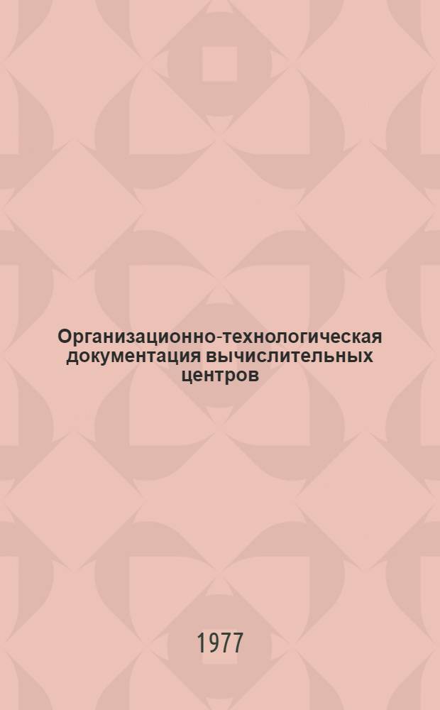 Организационно-технологическая документация вычислительных центров : Учеб. пособие по спецкурсу