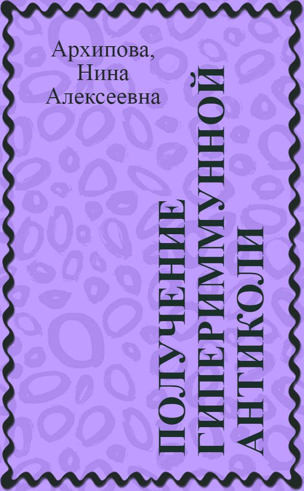 Получение гипериммунной антиколи (антиэшерихиозной) донорской плазмы : Автореф. дис. на соиск. учен. степени канд. мед. наук : (14.00.29)