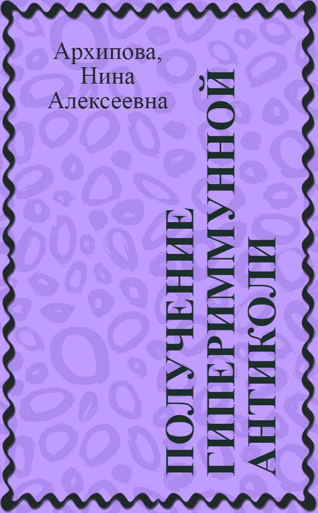 Получение гипериммунной антиколи (антиэшерихиозной) донорской плазмы : Автореф. дис. на соиск. учен. степени канд. мед. наук : (14.00.29)