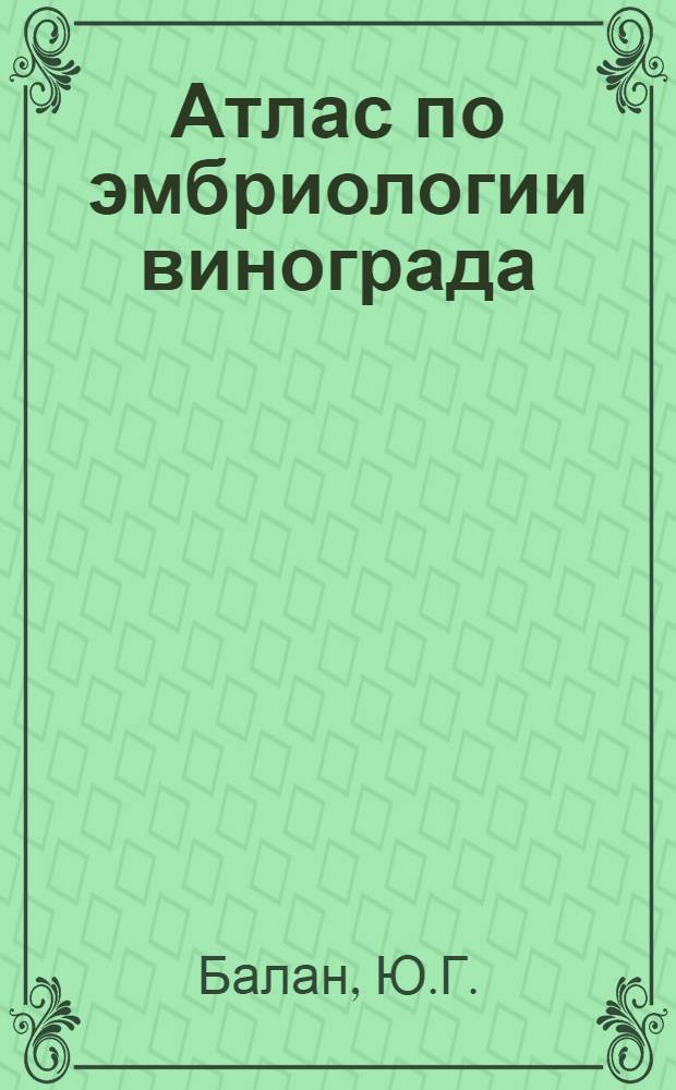 Атлас по эмбриологии винограда